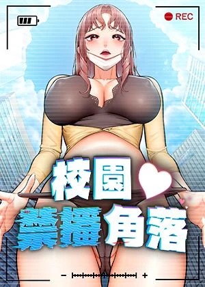 校園禁播角落