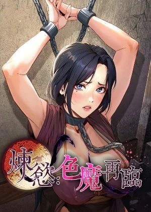 煉慾:色魔再臨